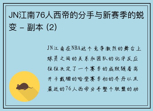JN江南76人西帝的分手与新赛季的蜕变 - 副本 (2)