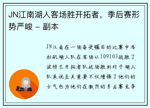 JN江南湖人客场胜开拓者，季后赛形势严峻 - 副本