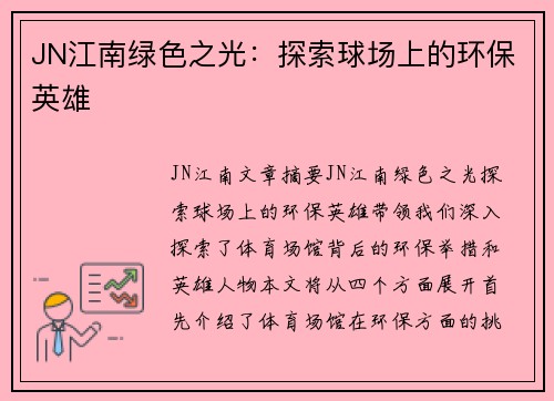 JN江南绿色之光：探索球场上的环保英雄
