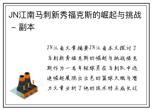 JN江南马刺新秀福克斯的崛起与挑战 - 副本