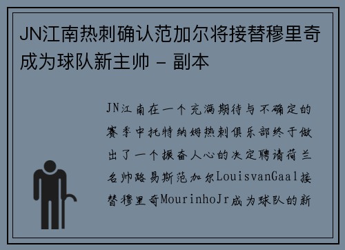JN江南热刺确认范加尔将接替穆里奇成为球队新主帅 - 副本