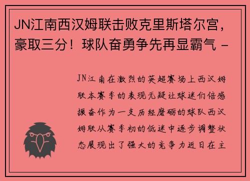 JN江南西汉姆联击败克里斯塔尔宫，豪取三分！球队奋勇争先再显霸气 - 副本