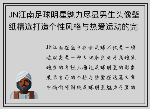 JN江南足球明星魅力尽显男生头像壁纸精选打造个性风格与热爱运动的完美结合
