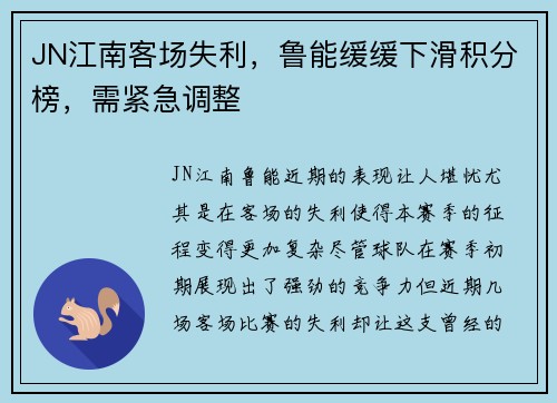 JN江南客场失利，鲁能缓缓下滑积分榜，需紧急调整