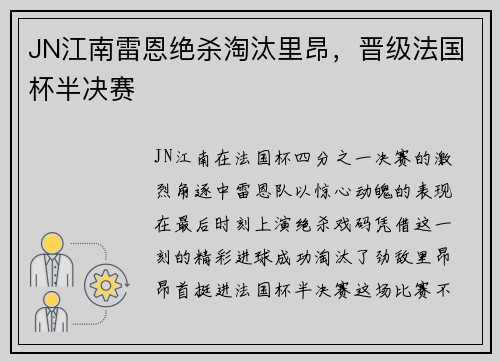 JN江南雷恩绝杀淘汰里昂，晋级法国杯半决赛