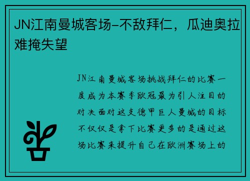 JN江南曼城客场-不敌拜仁，瓜迪奥拉难掩失望