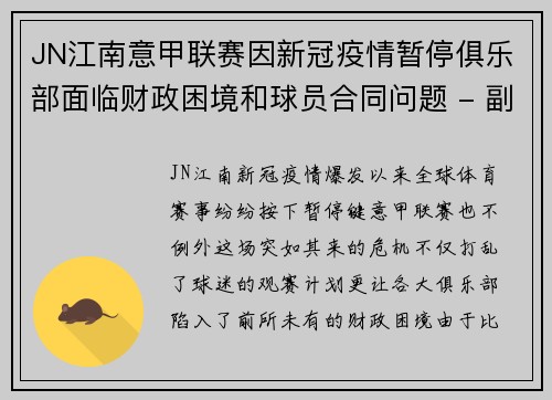 JN江南意甲联赛因新冠疫情暂停俱乐部面临财政困境和球员合同问题 - 副本