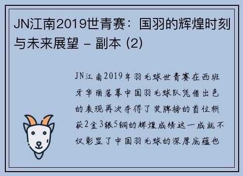 JN江南2019世青赛：国羽的辉煌时刻与未来展望 - 副本 (2)