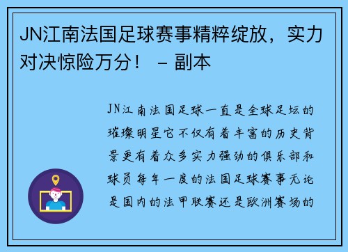 JN江南法国足球赛事精粹绽放，实力对决惊险万分！ - 副本