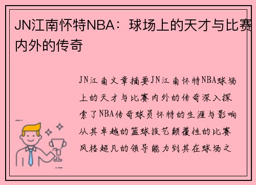 JN江南怀特NBA：球场上的天才与比赛内外的传奇