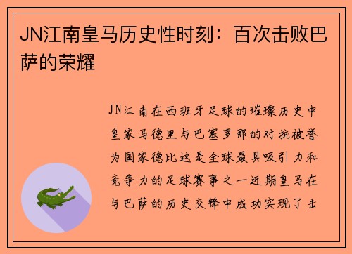 JN江南皇马历史性时刻：百次击败巴萨的荣耀