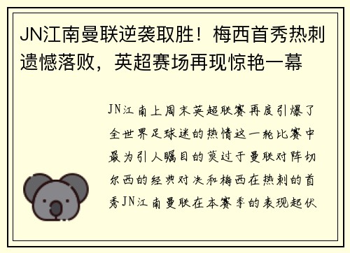 JN江南曼联逆袭取胜！梅西首秀热刺遗憾落败，英超赛场再现惊艳一幕