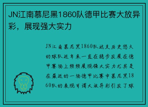 JN江南慕尼黑1860队德甲比赛大放异彩，展现强大实力