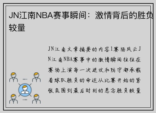 JN江南NBA赛事瞬间：激情背后的胜负较量