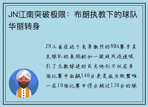 JN江南突破极限：布朗执教下的球队华丽转身
