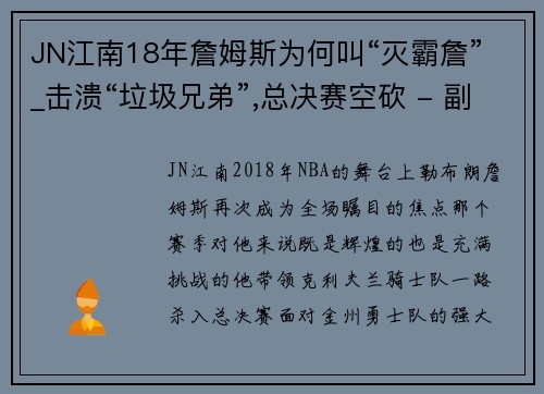 JN江南18年詹姆斯为何叫“灭霸詹”_击溃“垃圾兄弟”,总决赛空砍 - 副本