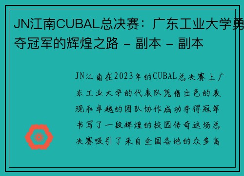 JN江南CUBAL总决赛：广东工业大学勇夺冠军的辉煌之路 - 副本 - 副本