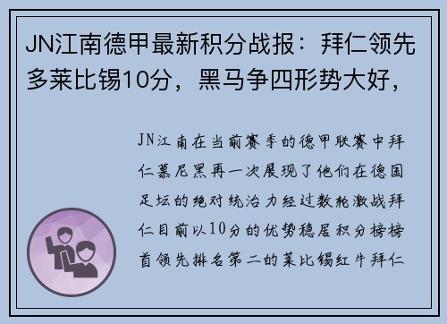 JN江南德甲最新积分战报：拜仁领先多莱比锡10分，黑马争四形势大好，沙尔克深陷降级危机