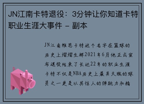 JN江南卡特退役：3分钟让你知道卡特职业生涯大事件 - 副本
