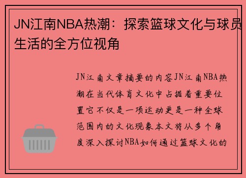 JN江南NBA热潮：探索篮球文化与球员生活的全方位视角