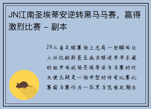 JN江南圣埃蒂安逆转黑马马赛，赢得激烈比赛 - 副本