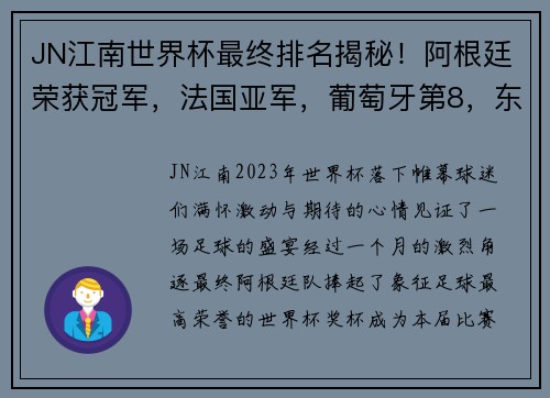 JN江南世界杯最终排名揭秘！阿根廷荣获冠军，法国亚军，葡萄牙第8，东道主垫底