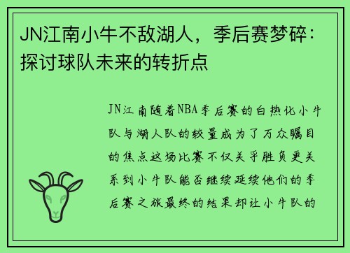 JN江南小牛不敌湖人，季后赛梦碎：探讨球队未来的转折点