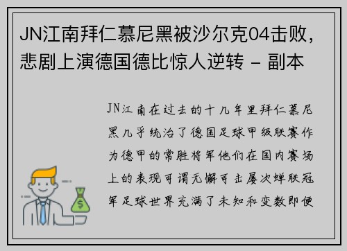 JN江南拜仁慕尼黑被沙尔克04击败，悲剧上演德国德比惊人逆转 - 副本
