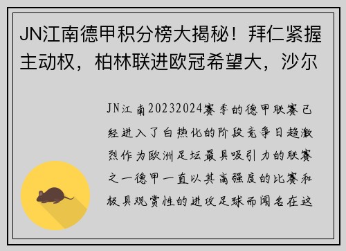 JN江南德甲积分榜大揭秘！拜仁紧握主动权，柏林联进欧冠希望大，沙尔克前景堪忧 - 副本