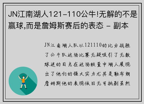 JN江南湖人121-110公牛!无解的不是赢球,而是詹姆斯赛后的表态 - 副本