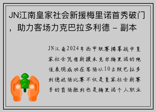 JN江南皇家社会新援梅里诺首秀破门，助力客场力克巴拉多利德 - 副本