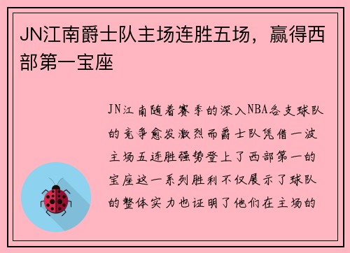JN江南爵士队主场连胜五场，赢得西部第一宝座