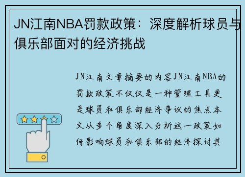 JN江南NBA罚款政策：深度解析球员与俱乐部面对的经济挑战