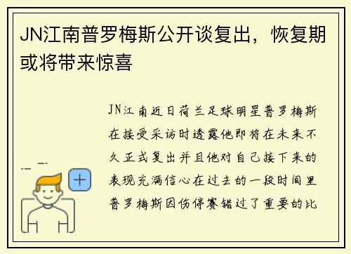 JN江南普罗梅斯公开谈复出，恢复期或将带来惊喜
