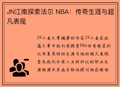 JN江南探索法尔 NBA：传奇生涯与超凡表现