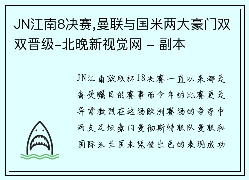 JN江南8决赛,曼联与国米两大豪门双双晋级-北晚新视觉网 - 副本
