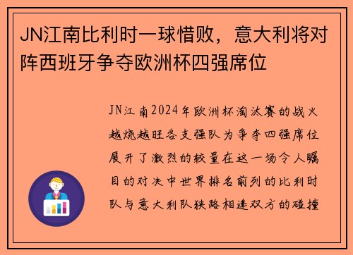 JN江南比利时一球惜败，意大利将对阵西班牙争夺欧洲杯四强席位