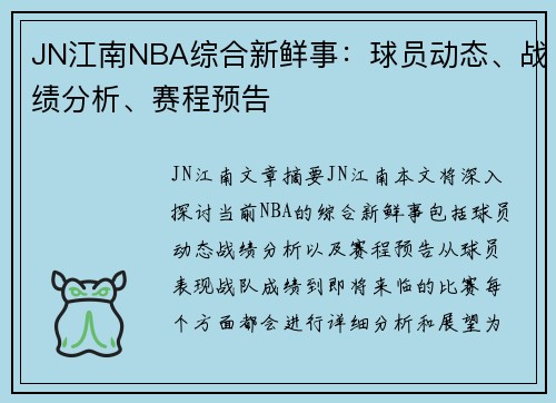 JN江南NBA综合新鲜事：球员动态、战绩分析、赛程预告