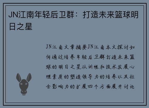 JN江南年轻后卫群：打造未来篮球明日之星