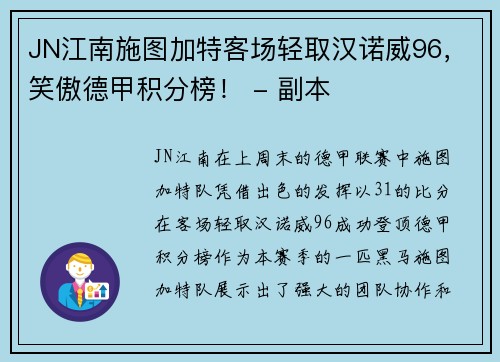 JN江南施图加特客场轻取汉诺威96，笑傲德甲积分榜！ - 副本