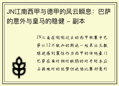 JN江南西甲与德甲的风云瞬息：巴萨的意外与皇马的稳健 - 副本