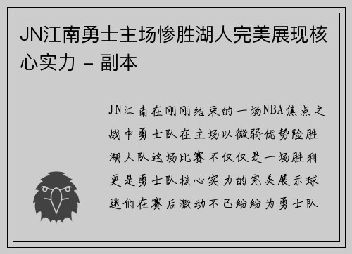 JN江南勇士主场惨胜湖人完美展现核心实力 - 副本