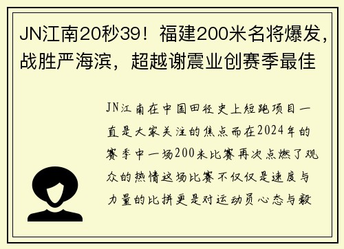 JN江南20秒39！福建200米名将爆发，战胜严海滨，超越谢震业创赛季最佳 - 副本 (2)