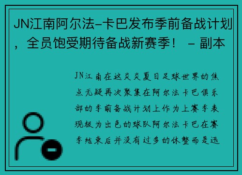 JN江南阿尔法-卡巴发布季前备战计划，全员饱受期待备战新赛季！ - 副本