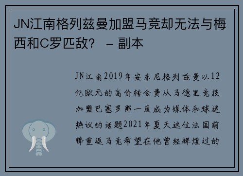JN江南格列兹曼加盟马竞却无法与梅西和C罗匹敌？ - 副本