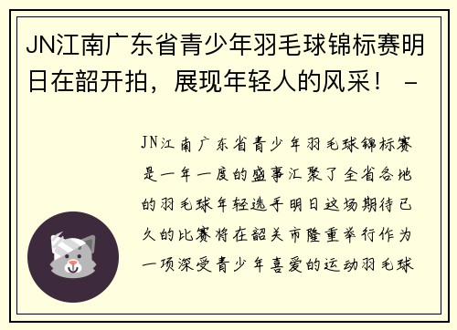 JN江南广东省青少年羽毛球锦标赛明日在韶开拍，展现年轻人的风采！ - 副本