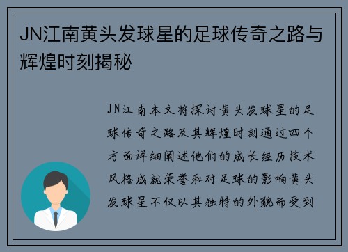 JN江南黄头发球星的足球传奇之路与辉煌时刻揭秘