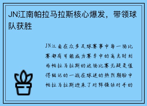 JN江南帕拉马拉斯核心爆发，带领球队获胜