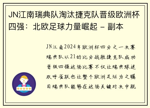 JN江南瑞典队淘汰捷克队晋级欧洲杯四强：北欧足球力量崛起 - 副本