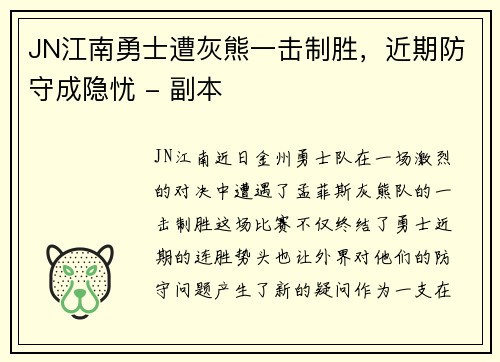 JN江南勇士遭灰熊一击制胜，近期防守成隐忧 - 副本